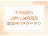 【平日昼割/12時～14時限定◎】300円引きクーポン　