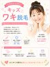 7歳から可能☆/キッズ脱毛/わき/初回1,000円