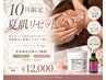 10月限定★夏肌リセットハーブピーリング1g+肌悩み別2種美容液導入¥8,800分