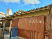 130°の癒し 仙台榴岡店 たまゆら/一軒家で隠れ家的お店です