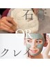 《WAXと相性抜群！》全顔WAX脱毛＆石膏パックorクレイパック