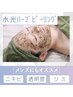 韓国級うる艶肌◆進化系水光ハーブピーリング+肌悩み別高濃度美容液ケア付