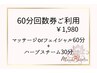 【60分★回数券ご利用】マッサージorフェイシャル60分＋ハーブスチーム30分