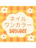 【ご新規様】8/28～8/29期間限定☆ハンドジェルネイル1カラー¥6600→3300☆