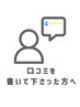 【感謝】口コミをかいて下さった方へ　施術・よもぎ蒸しが500円OFF