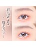 【眉毛WAX+眉毛カラー】眉毛メイク付き(前回の眉毛WAXから3週間以上の方)