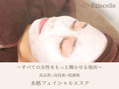 エステティックジュビラン エタンセル(Etincelle)の写真