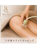”しっかり流したい方向け！”劇的痩身☆女性☆下半身コース35分￥12,500