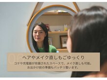 アオ 渋谷(ao.)/～ヘアメイク直しもごゆっくり～