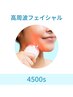 8月SALE【高周波フェイシャル】☆4500ショット　