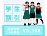 【学割U24】学生限定!初回20分¥5,500→￥3,300