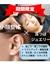 【女性限定】【肩こり・眼精疲労】耳つぼ×小顔整体セットコース70分