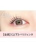 上下パリジェンヌラッシュリフト ¥14300→【¥8990】[大和八木]