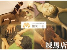 整えーる 練馬店