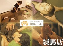 整えーる 練馬店