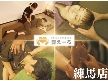 整えーる 練馬店の写真