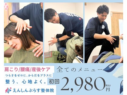 えんしんぷらす整体院 手稲院の写真