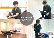 ナオル整体 長崎大村院(NAORU整体)