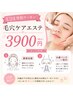 【学割U24】黒ずみ・毛穴ケアフェイシャルエステ ¥3900