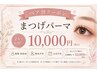 【ペア割】まつ毛パーマ￥13,200→￥10,000※指名不可