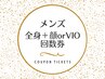 【全身+顔orVIOお得な回数券】男性：2回目以降も3回券でお得に脱毛/都度払い