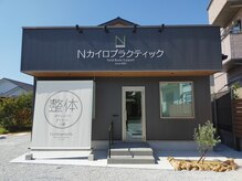 Nカイロプラクティック/◆店舗外観