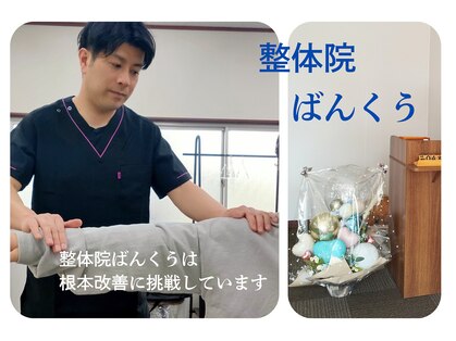 整体院ばんくうの写真