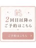 ※0円【回数券・メンテナンス購入済の方はこちら】口コミ投稿で次回500円OFF