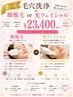 【ビビビ祭におすすめ】[毛穴洗浄×顔脱毛or光フェイシャルの最強3回セット]