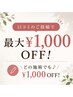 【口コミのご投稿で最大￥1000割引！】どの施術でも♪1000円OFF！