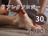 【リフレクソロジー】むくみ改善・血行促進・疲労回復　30分　¥5,000