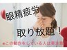 今だけキャンペーン【VIO脱毛しながら眼精疲労も根こそぎ解消！？】