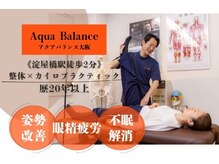 カイロプラクティック 美容整体院 アクアバランス大阪