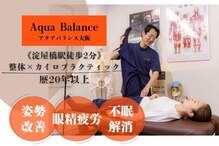 カイロプラクティック 美容整体院 アクアバランス大阪