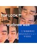 【人気NO.1】メンズ眉毛WAX〈垢抜け/モテ/理想の自分へ〉