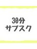 【30分】サブスクメンバー