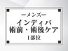 【術前/術後ケア】メンズ◆インディバ1部位60分かけ放題¥10000[3回迄同価格]