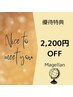 ご紹介優待【2,200円OFF】※ご紹介者様のお名前を来店時にお伺いします