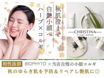 シンメトリー 銀座店の写真/秋こそ美白ケアの始めどき◎美白＆艶肌【相性抜群】クリスティーナBIOPHYTO×極上小顔コルギ♪