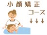 ↓↓ 小顔矯正コースメニュークーポンはこちら ↓↓