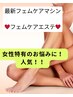 【フェムケアエステ】最新！おまたのエステで女性特有のお悩みに！（60分）