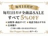 【毎月1日だけ】12月1日限定★サロン専売品＆回数券《すべて5％OFF》特別DAY*