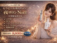 ノエル(Noel)
