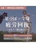 【足つぼ×全身】ゴルフ後・疲労回復 90分|5月限定13000円→11000円