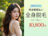 【学割U24☆完全都度払い】 最新LED全身フル脱毛(VIO&顔込)