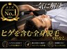 【一気に解決!!】ヒゲを含む全身脱毛◎(VIOなし)