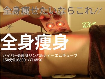 トータルエステティック レイ(Lay)の写真/【全身綺麗！痩身特化サロンで徹底的に脂肪撃退】全身コース ハイパー&痩身リンパ&TM3 150分¥16800→¥14850