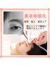 【美まゆ脱毛】　眉間、眉上、眉尻上下の気になる毛に♪ ¥3300→¥2200