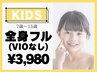 【キッズ脱毛】全身＋顔(VIOなし) 60分¥3,980