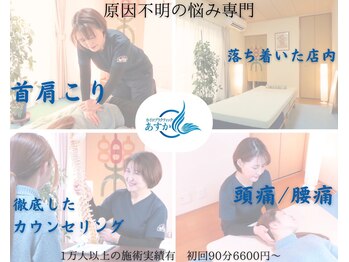 カイロプラクティックあすか